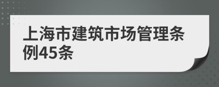 上海市建筑市场管理条例45条