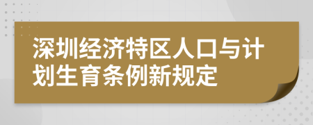 深圳经济特区人口与计划生育条例新规定