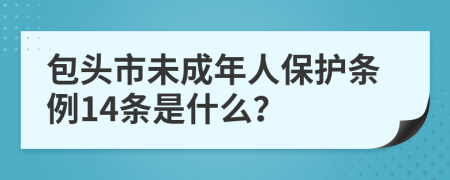 包头市未成年人保护条例14条是什么？