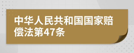 中华人民共和国国家赔偿法第47条