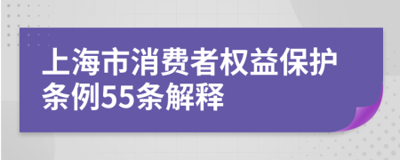 上海市消费者权益保护条例55条解释