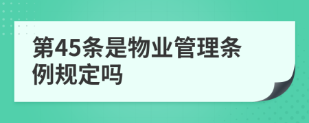 第45条是物业管理条例规定吗