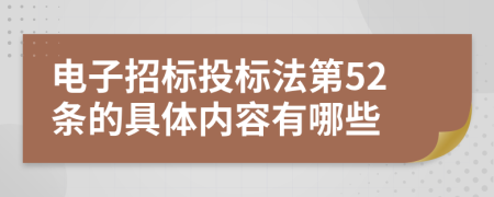电子招标投标法第52条的具体内容有哪些