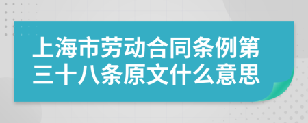 上海市劳动合同条例第三十八条原文什么意思