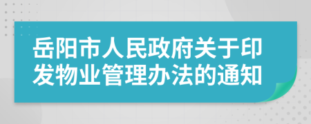 岳阳市人民政府关于印发物业管理办法的通知