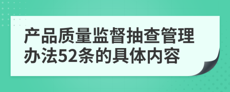 产品质量监督抽查管理办法52条的具体内容