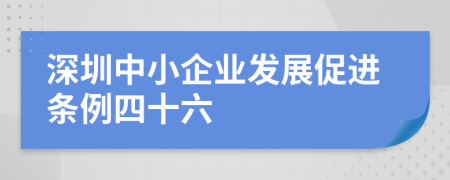 深圳中小企业发展促进条例四十六