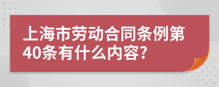 上海市劳动合同条例第40条有什么内容?