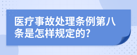 医疗事故处理条例第八条是怎样规定的?