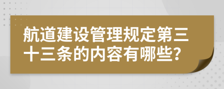 航道建设管理规定第三十三条的内容有哪些？