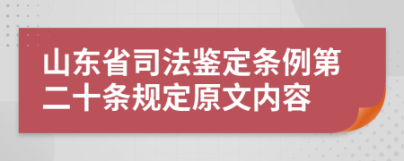 山东省司法鉴定条例第二十条规定原文内容