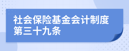 社会保险基金会计制度第三十九条