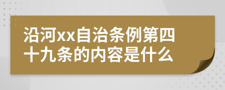 沿河xx自治条例第四十九条的内容是什么