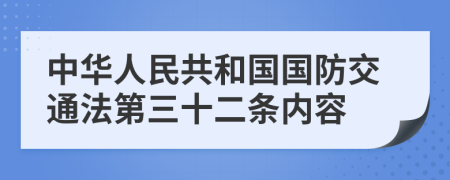 中华人民共和国国防交通法第三十二条内容