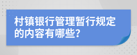 村镇银行管理暂行规定的内容有哪些？