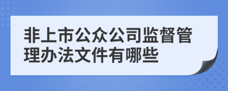 非上市公众公司监督管理办法文件有哪些