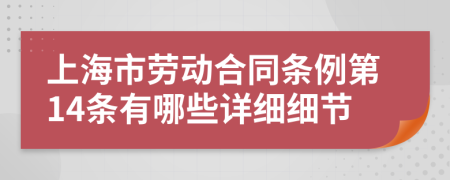 上海市劳动合同条例第14条有哪些详细细节