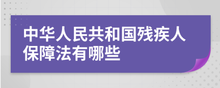 中华人民共和国残疾人保障法有哪些