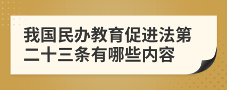 我国民办教育促进法第二十三条有哪些内容