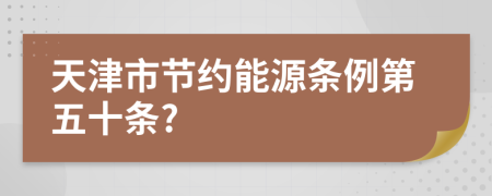 天津市节约能源条例第五十条?