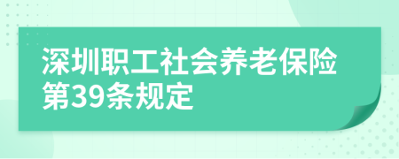 深圳职工社会养老保险第39条规定