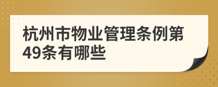 杭州市物业管理条例第49条有哪些