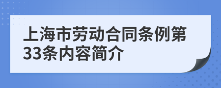 上海市劳动合同条例第33条内容简介