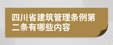 四川省建筑管理条例第二条有哪些内容