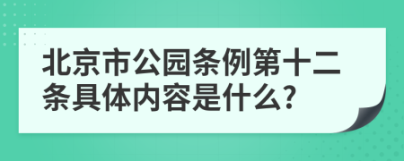 北京市公园条例第十二条具体内容是什么?