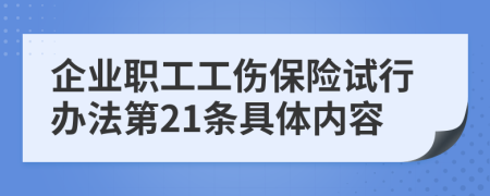 企业职工工伤保险试行办法第21条具体内容