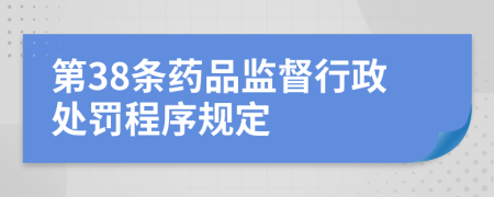 第38条药品监督行政处罚程序规定