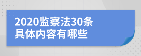 2020监察法30条具体内容有哪些