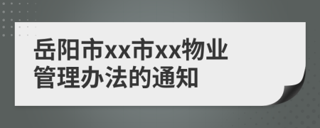 岳阳市xx市xx物业管理办法的通知