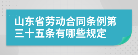 山东省劳动合同条例第三十五条有哪些规定