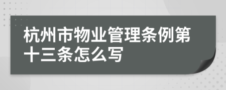 杭州市物业管理条例第十三条怎么写