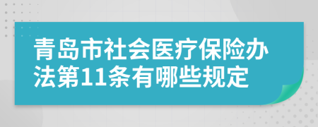 青岛市社会医疗保险办法第11条有哪些规定