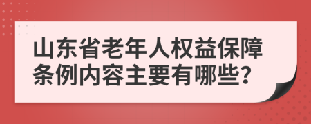 山东省老年人权益保障条例内容主要有哪些？