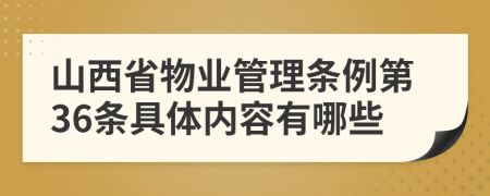 山西省物业管理条例第36条具体内容有哪些