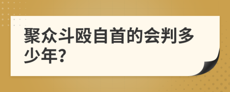 聚众斗殴自首的会判多少年？