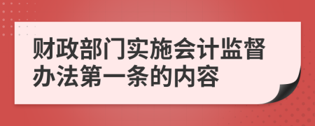 财政部门实施会计监督办法第一条的内容