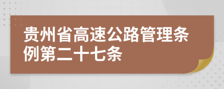 贵州省高速公路管理条例第二十七条