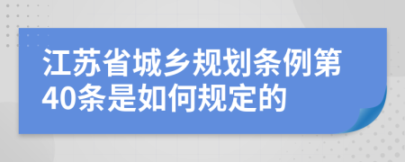 江苏省城乡规划条例第40条是如何规定的