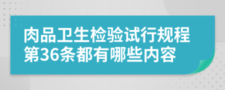 肉品卫生检验试行规程第36条都有哪些内容