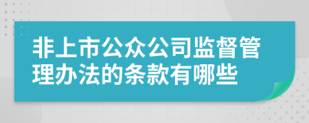 非上市公众公司监督管理办法的条款有哪些