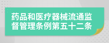 药品和医疗器械流通监督管理条例第五十二条