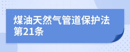 煤油天然气管道保护法第21条