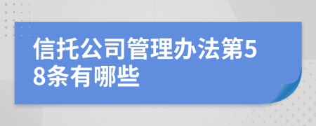 信托公司管理办法第58条有哪些