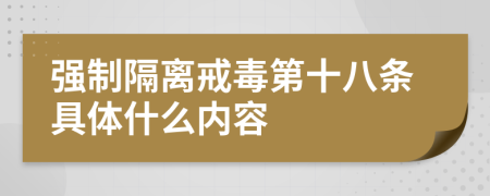 强制隔离戒毒第十八条具体什么内容