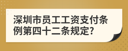 深圳市员工工资支付条例第四十二条规定?