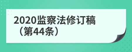 2020监察法修订稿（第44条）